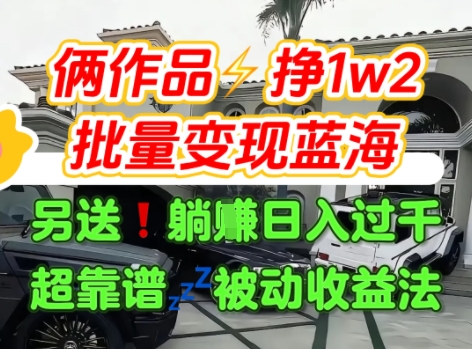 只靠2个作品点赞数量就挣1.2W，不导私域也能变现了【支持矩阵】汽水音乐门种草项目-知享知识库