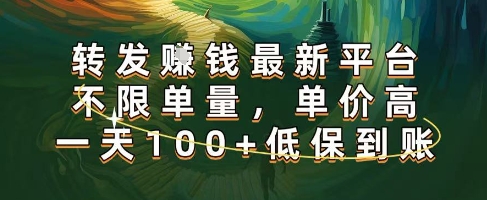 正规转发挣钱，最新平台，不限单量，单价高，一天100+低保到账【揭秘】-知享知识库