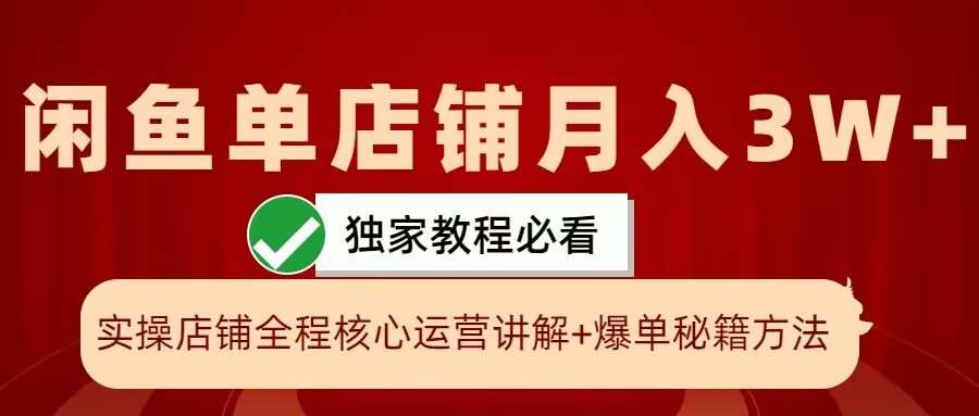闲鱼单店铺月入3W+实操展示,爆单核心秘籍,一学就会【揭秘】-知享知识库