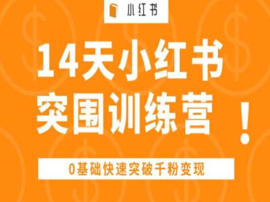 14天小红书突围训练营 ，0基础快速突破千粉变现-知享知识库