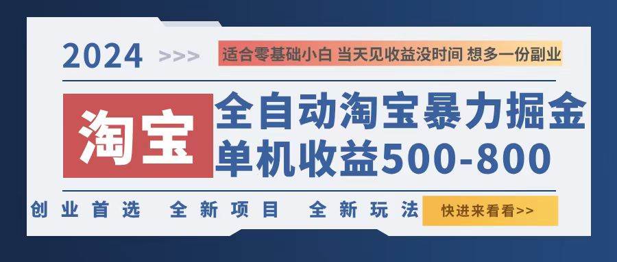 （12790期）2024淘宝暴力掘金，单机500-800，日提=无门槛-知享知识库