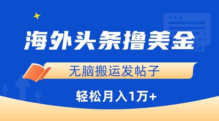 海外头条撸美金,无脑搬运发帖子,月入1万+,小白轻松掌握【揭秘】-知享知识库