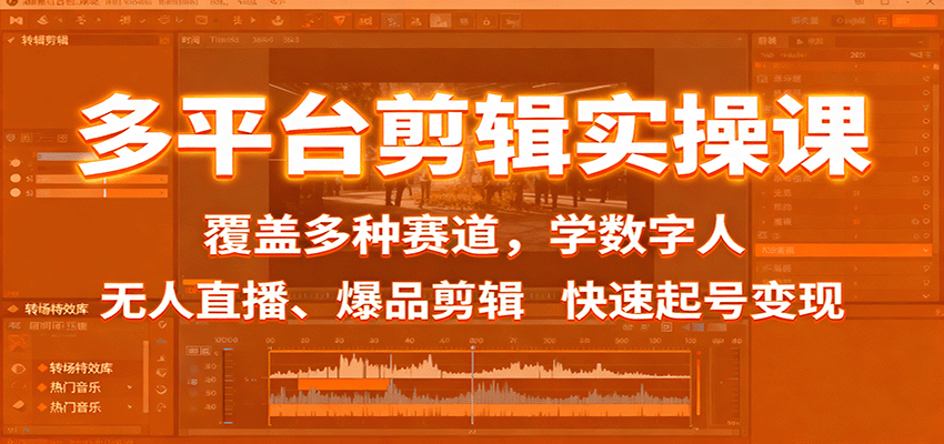 多平台剪辑实操课:覆盖多种赛道,学数字人、无人直播、爆品剪辑,快速起号变现-知享知识库