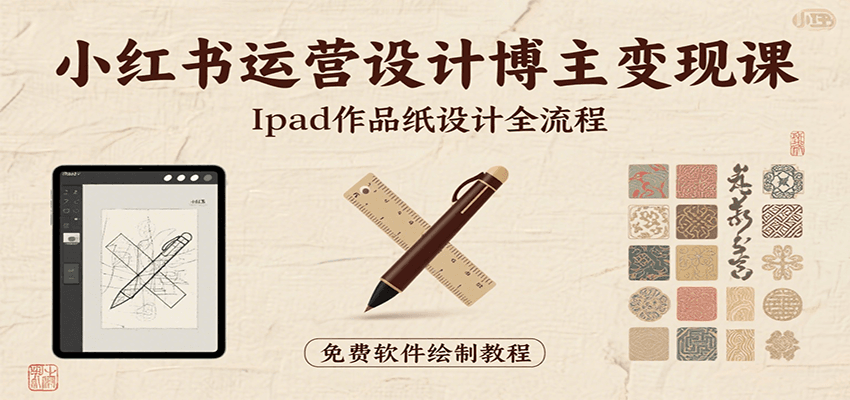 小红书运营设计博主变现课:iPad 上手作品纸设计,含全流程及细节技巧,避坑少绕路-知享知识库
