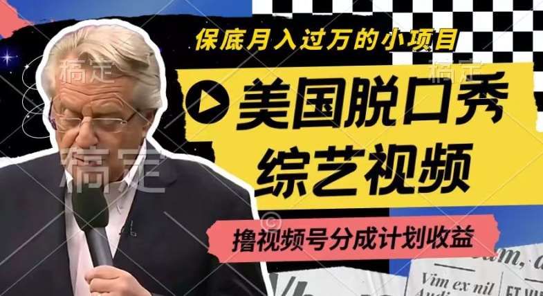 利用美国脱口秀综艺视频,撸视频号分成计划收益,每天只需一小时,月入过W【揭秘】-知享知识库