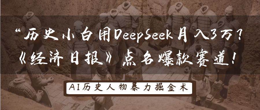 历史小白用DeepSeek月入3万？《经济日报》点名爆款赛道！-知享知识库