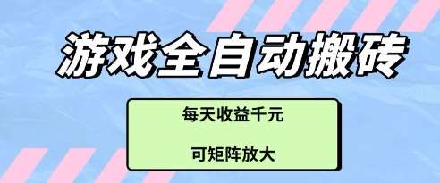 游戏全自动打金搬砖项目，每天收益多张，可矩阵放大【揭秘】-知享知识库