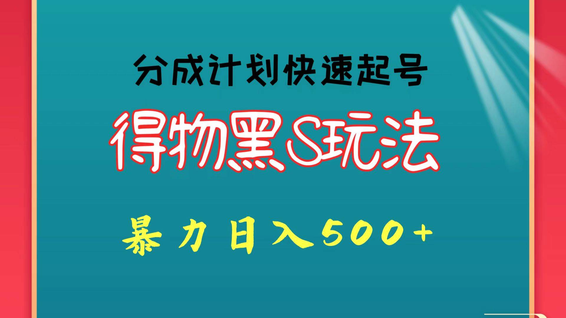 得物黑S玩法 分成计划起号迅速 暴力日入500+-知享知识库