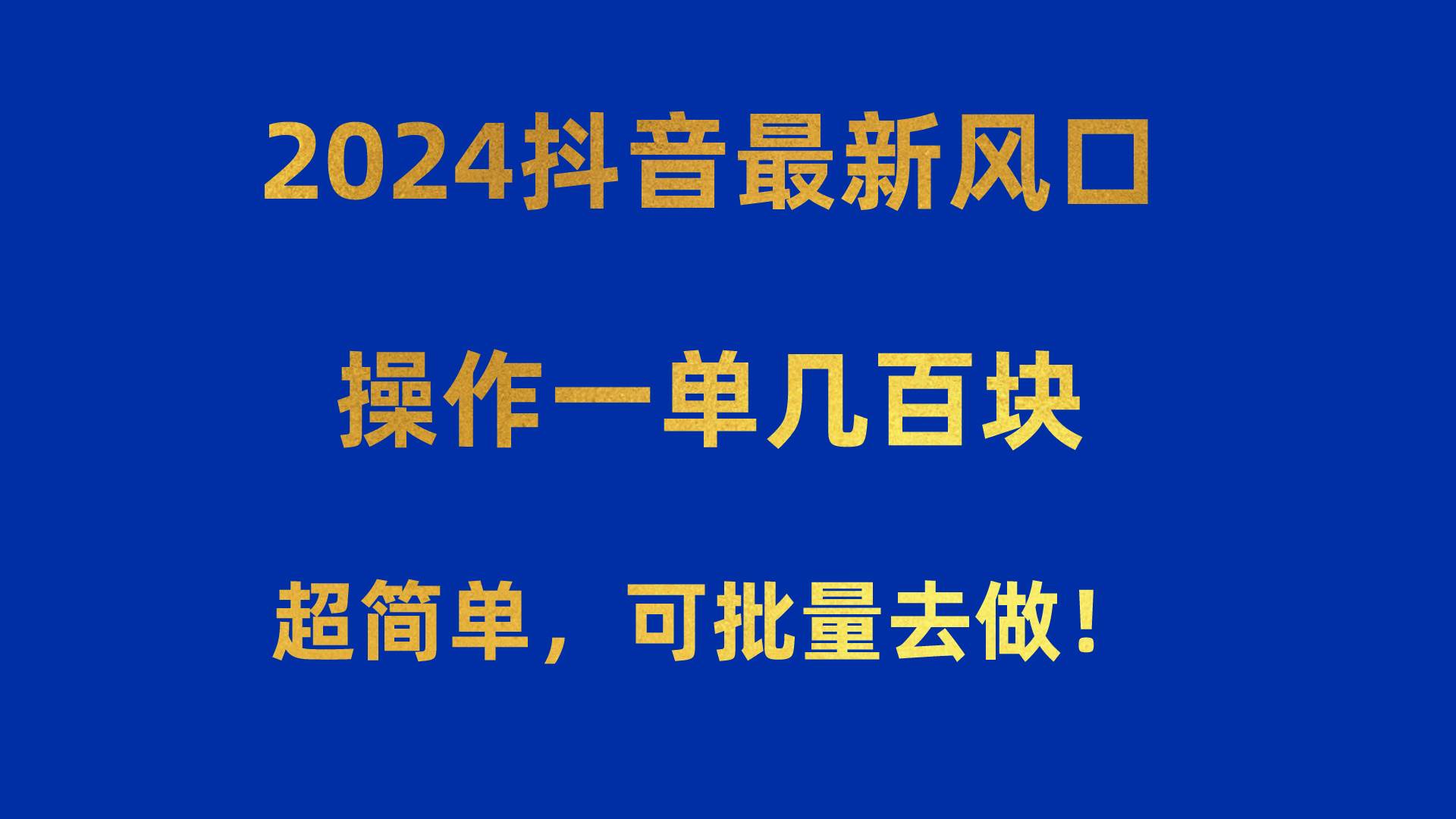 2024抖音最新风口！操作一单几百块！超简单，可批量去做！！！-知享知识库