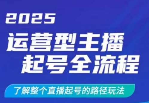 2025运营型主播起号全流程,了解整个直播起号的路径玩法(全程一个半小时,干货满满)-知享知识库