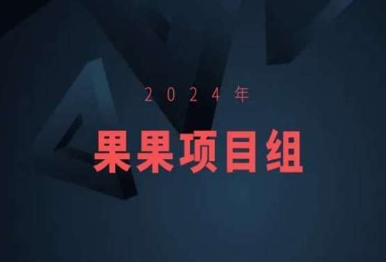 2024年果果项目组项目合集-果果最新项目-知享知识库