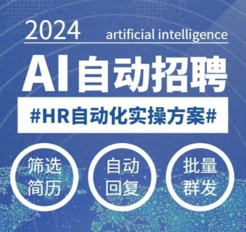 人人都可以学的AI自动化招聘课，0基础可学，人工智能自动招聘解放HR-知享知识库