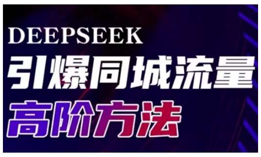 Deepseek引爆同城引流高阶玩法，助力实体门店实现高效转化与传播-知享知识库
