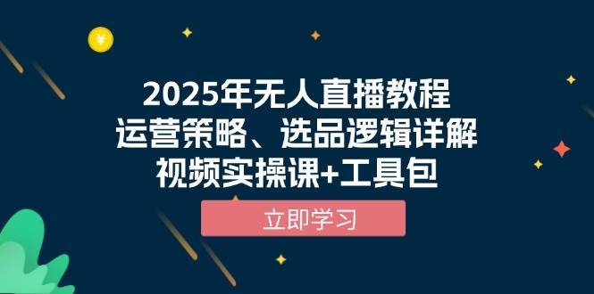 2025年无人直播教程,运营策略、选品逻辑详解,视频实操课+工具包-知享知识库