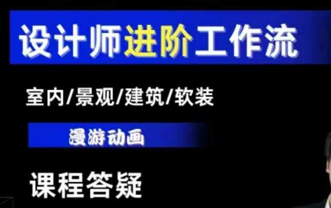 AI设计工作流，设计师必学，室内/景观/建筑/软装类AI教学【基础+进阶】-知享知识库