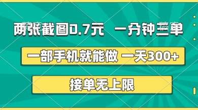 两张截图,一分钟三单,接单无上限,一部手机就能做,一天5张【揭秘】-知享知识库