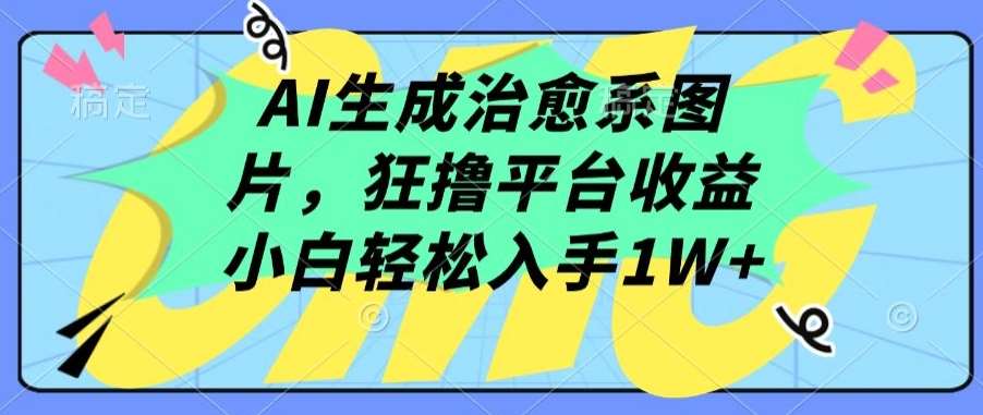 AI生成治愈系图片，狂撸平台收益，小白轻松入手1W+【揭秘】-知享知识库