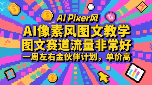 AI像素风图文教学,图文赛道流量非常好,一周左右金伙伴计划,单价高-知享知识库