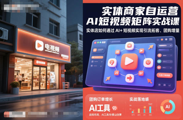 实体商家自运营AI短视频矩阵实战课,实体店如何通过AI+短视频实现引流拓客、团购增量-知享知识库
