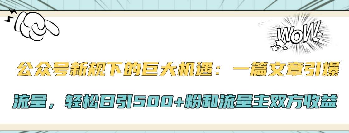公众号新规下的巨大机遇：一篇文章引爆流量，轻松日引500+粉和流量主双方收益-知享知识库