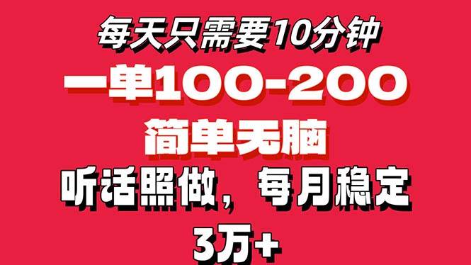 （11601期）每天10分钟，一单100-200块钱，简单无脑操作，可批量放大操作月入3万+！-知享知识库
