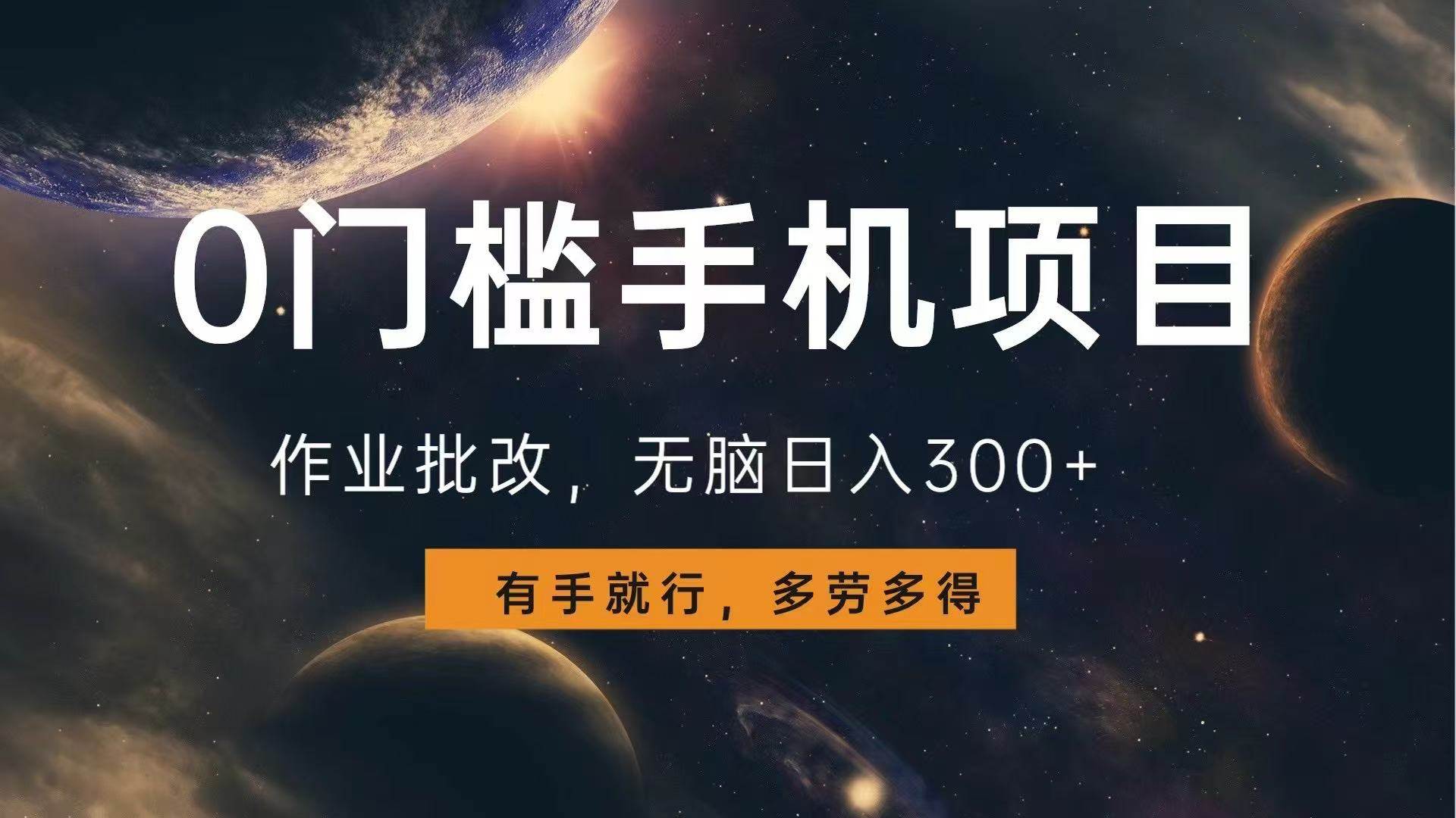 （13852期）0门槛手机项目，作业批改，无脑日入300+，多劳多得，有手就行-知享知识库