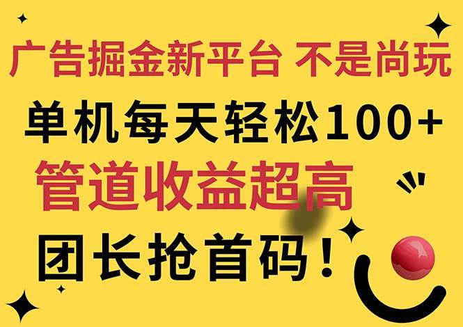 （11469期）广告掘金新平台，不是尚玩！有空刷刷，每天轻松100+，团长抢首码-知享知识库