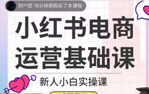 小红书电商运营基础课，新人小白实操课-知享知识库