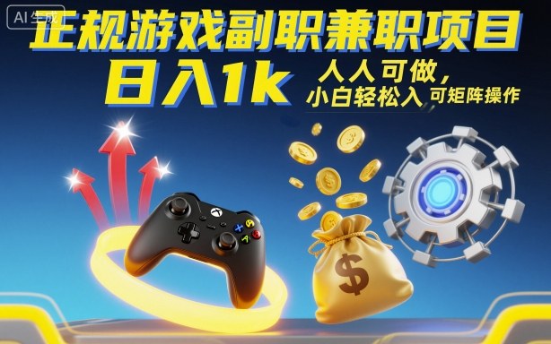 正规游戏副职兼职项目，日入1k，人人可做，小白轻松入手，可矩阵操作【揭秘】-知享知识库