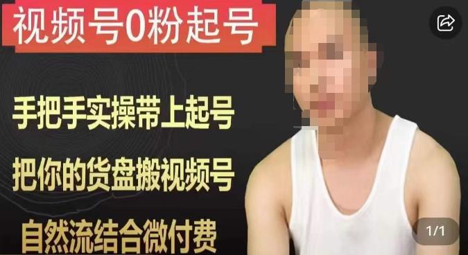 天诺老吴视频号0粉起号课程,手把手实操带上起号,把你的货盘搬视频号,自然流结合微付费-知享知识库