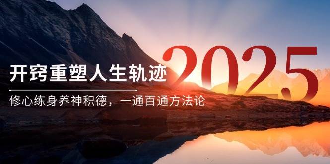 某付费文《开窍重塑人生轨迹，修心练身养神积德，一通百通方法论》-知享知识库