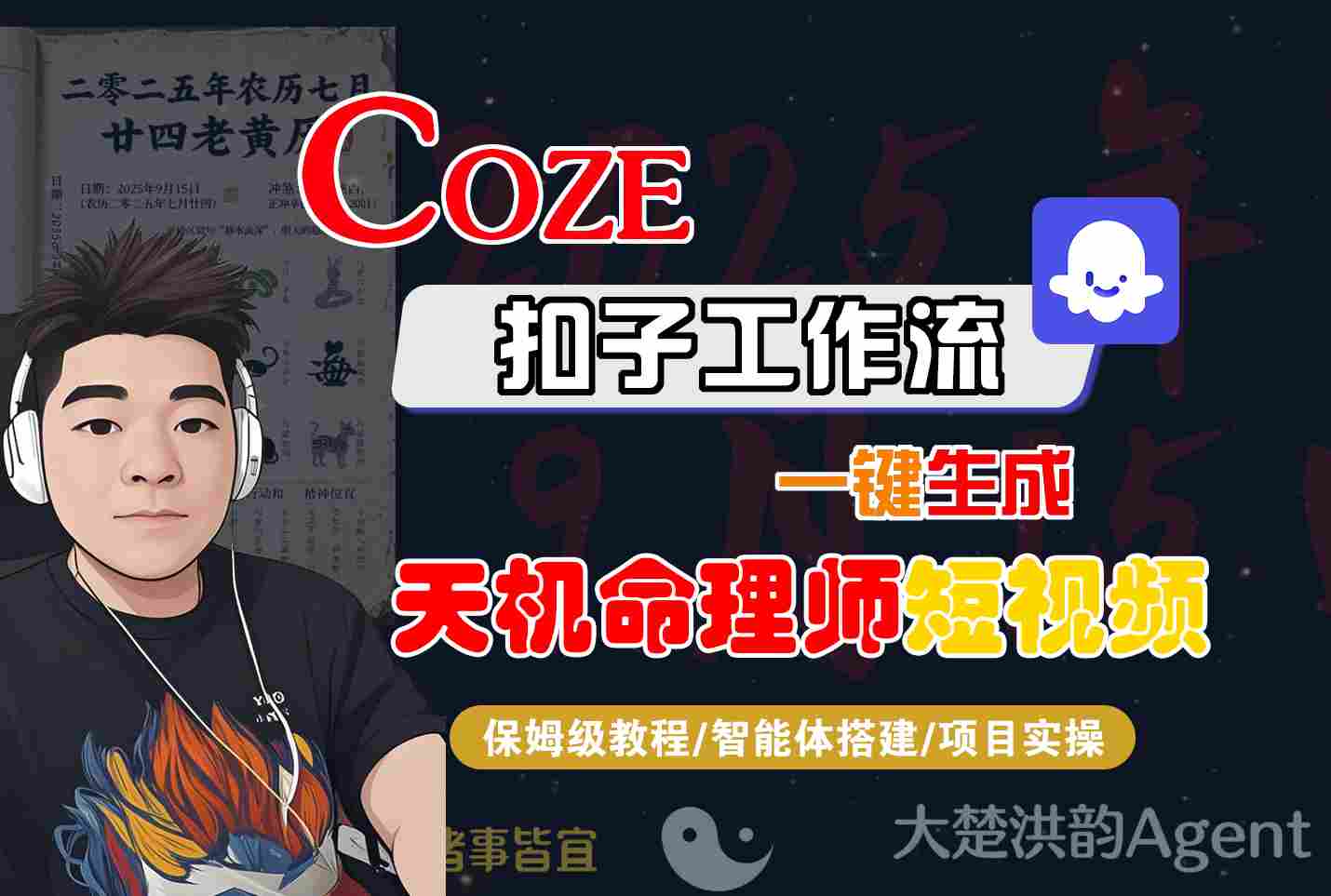 Coze扣子智能体工作流一键生成“天机命理师“短视频，全流程保姆级教学-知享知识库