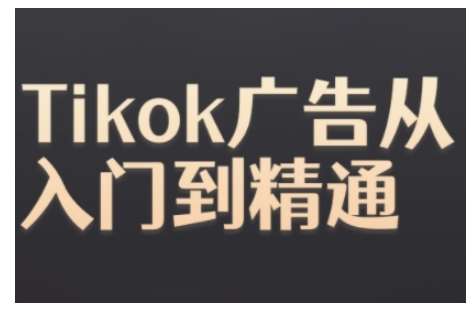 Tiktok Ads实操教程，Tiktok广告从入门到精通-知享知识库