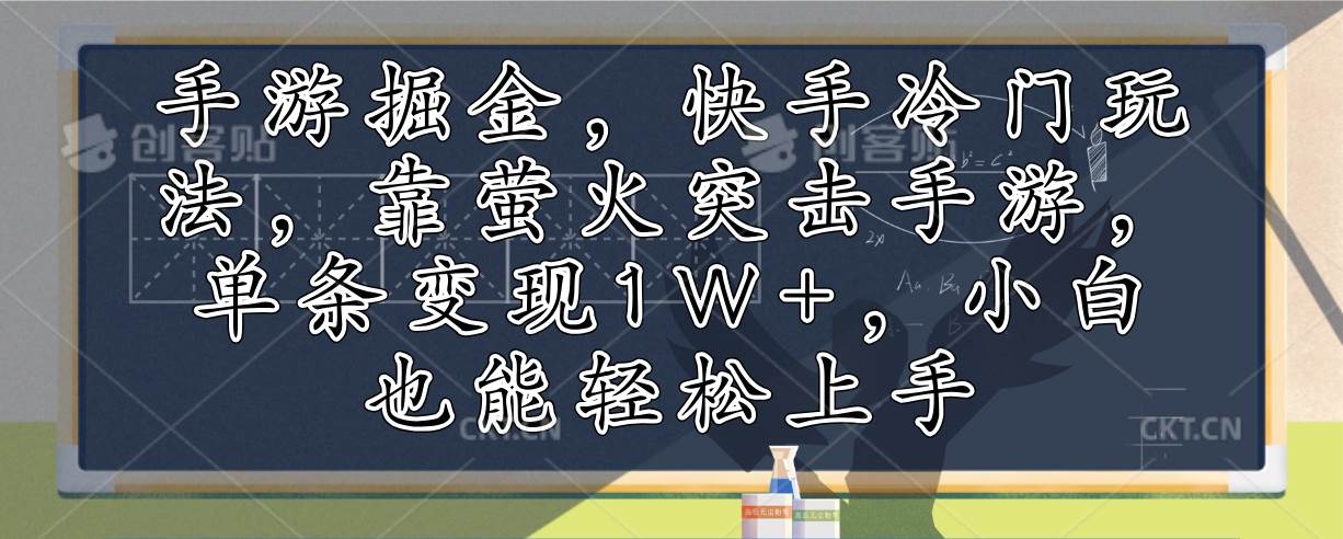 （12892期）手游掘金，快手冷门玩法，靠萤火突击手游，单条变现1W+，小白也能轻松上手-知享知识库