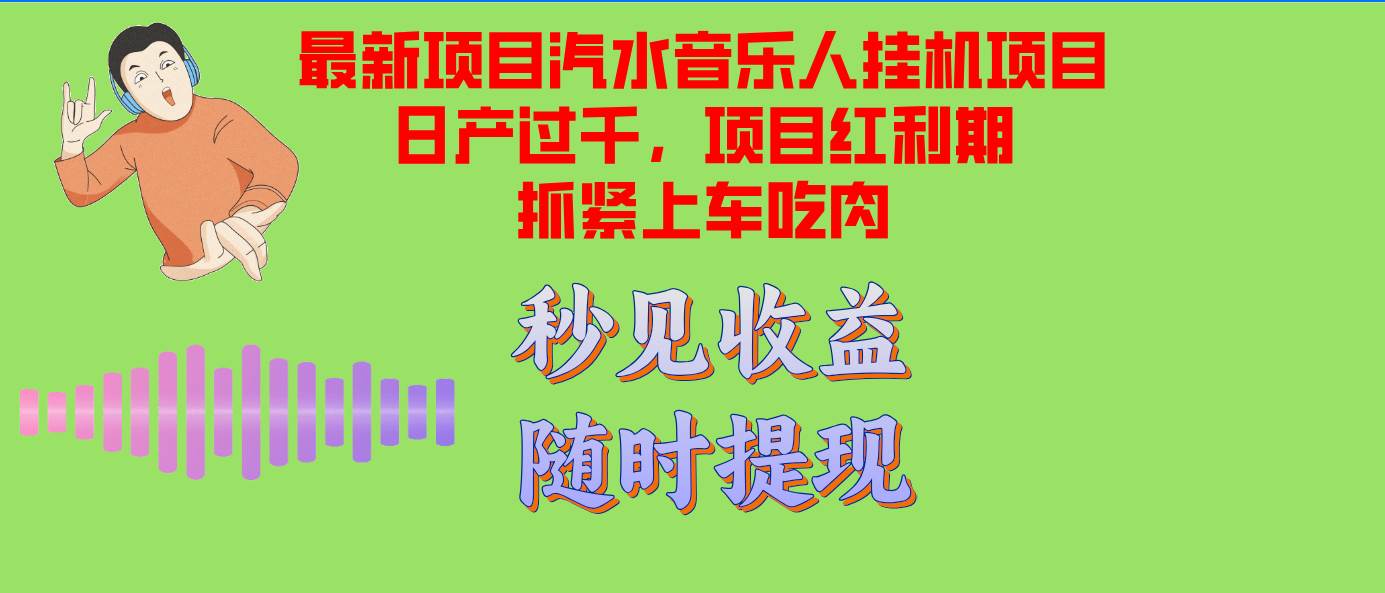 （12954期）汽水音乐人挂机项目日产过千支持单窗口测试满意在批量上，项目红利期早…-知享知识库