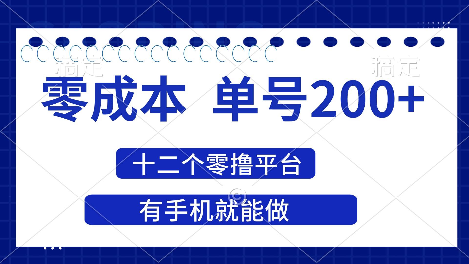 （14322期）2025年零成本单号200+，十二个零撸平台撸收益，有手机就能做-知享知识库