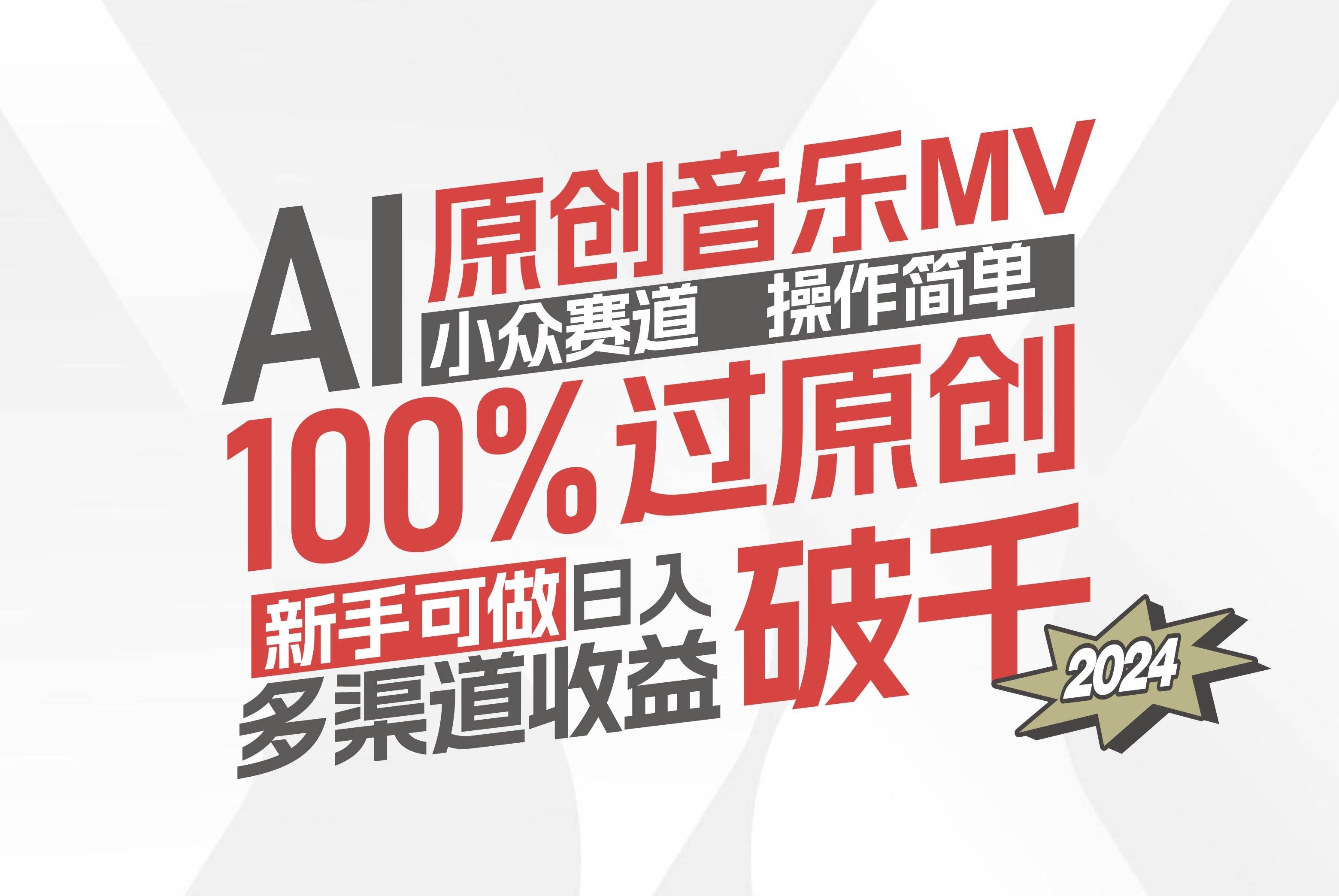 （12069期）AI原创音乐MV小众赛道，操作简单100%过原创，新手可做收入可观，越赚钱…-知享知识库