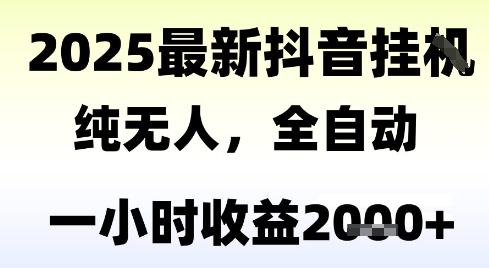 独家抖音无人撸礼物，全自动纯无人，长期稳定 一个小时收益2k+，小白当天拿结果【揭秘】-知享知识库
