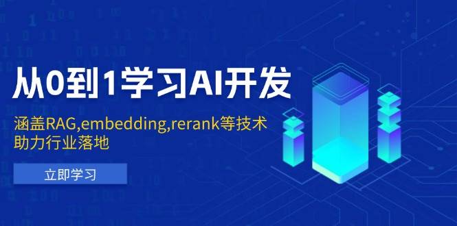 （13954期）从0到1学习AI开发：涵盖RAG,embedding,rerank等技术，助力行业落地-知享知识库
