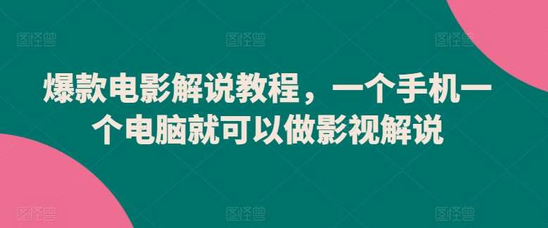 爆款电影解说教程,一个手机一个电脑就可以做影视解说-知享知识库