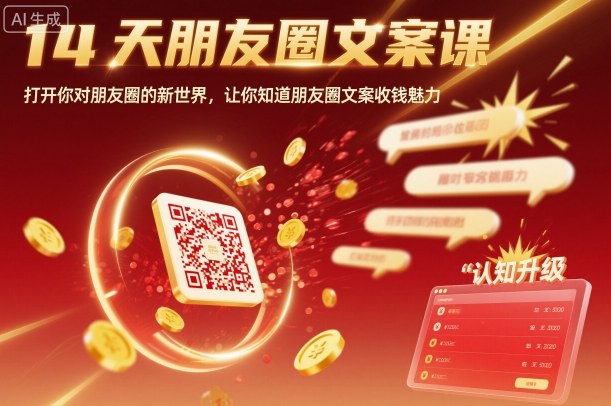 14天朋友圈文案课，打开你对朋友圈的新世界，让你知道朋友圈文案收钱魅力-知享知识库