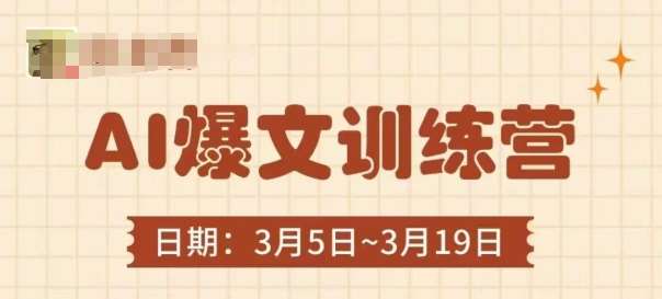 AI爆文训练营，爆文底层逻辑与实操，3分钟搞定一篇爆文-知享知识库