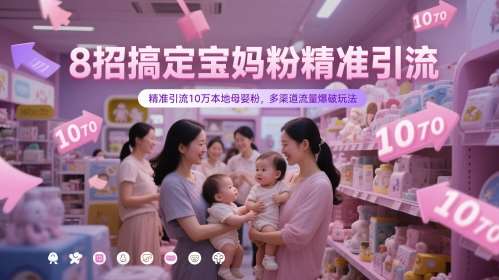 8招搞定宝妈粉精准引流，精准引流10万本地母婴粉，多渠道流量爆破玩法-知享知识库