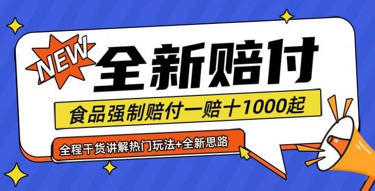 全新赔付思路糖果食品退一赔十一单1000起全程干货【仅揭秘】-知享知识库