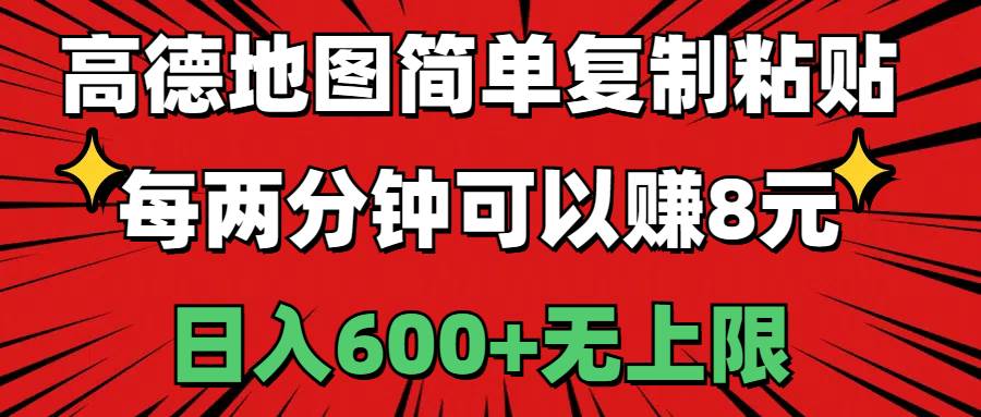 （11132期）高德地图简单复制粘贴，每两分钟可以赚8元，日入600+无上限-知享知识库