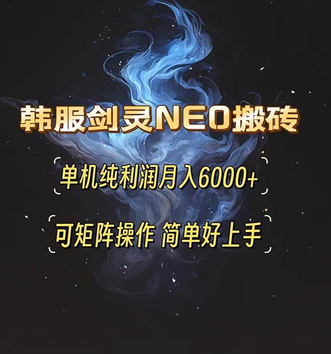 (13435期)韩服剑灵NEO搬砖攻略,单机纯利润月入6000+ 可矩阵操作,简单好上手。-知享知识库