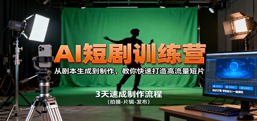AI短剧训练营,从剧本生成到制作,教你快速打造高流量短片-知享知识库