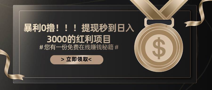 (11946期)暴利0撸!!!提现秒到日入3000的红利项目-知享知识库