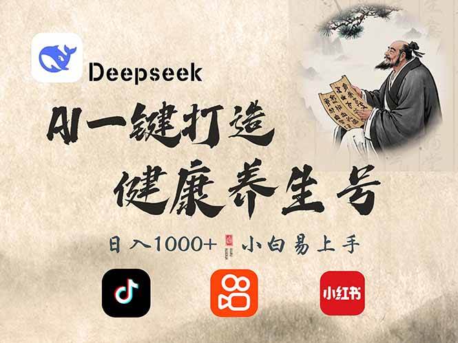 （14520期）DeepSeek做养生号，一条作品涨粉2万+，轻松日入300+-知享知识库