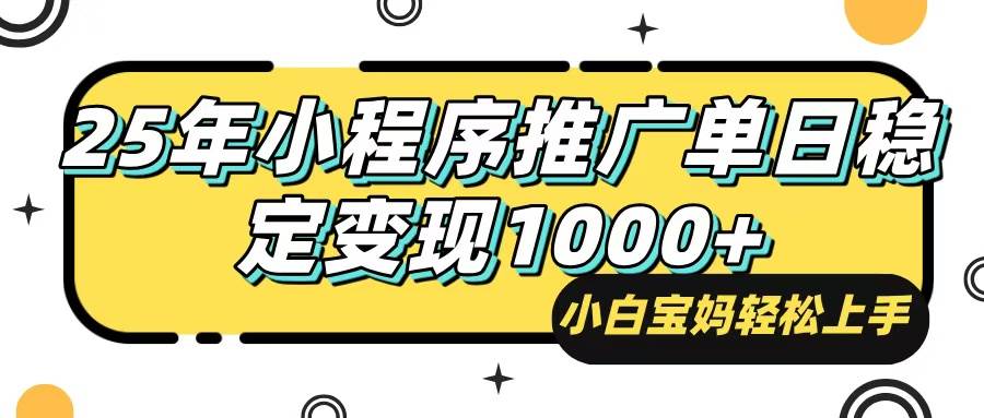 （14298期）25年最新风口，小程序自动推广，，稳定日入1000+，小白轻松上手-知享知识库